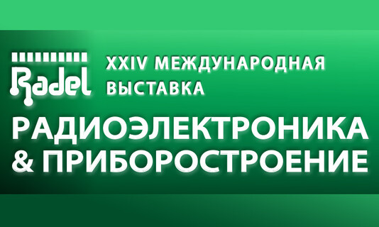 АО «Протон» примет участие в Международной выставке «Radel-2024»