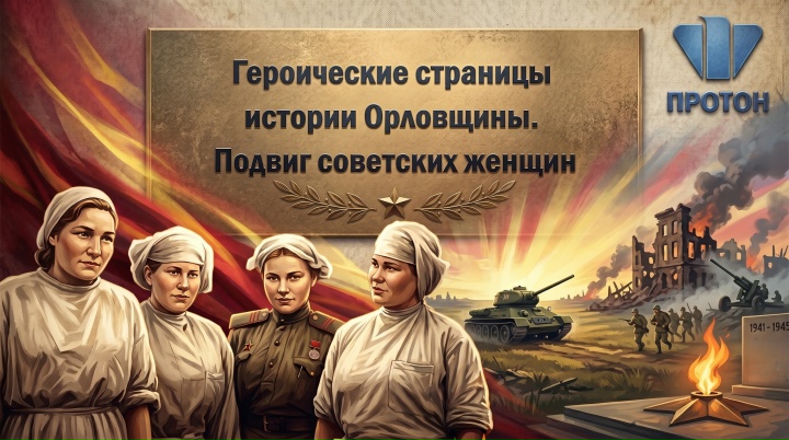 Героические страницы истории Орловщины. Подвиг советских женщин